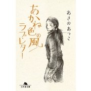 あかね色の風/ラブ・レター（幻冬舎文庫） [電子書籍]