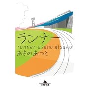 ランナー（幻冬舎文庫） [電子書籍]