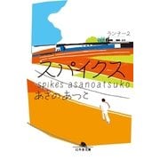 スパイクス―ランナー〈2〉（幻冬舎文庫） [電子書籍]