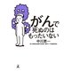がんで死ぬのはもったいない （幻冬舎） [電子書籍]