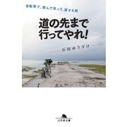 道の先まで行ってやれ！―自転車で、飲んで笑って、涙する旅（幻冬舎文庫） [電子書籍]