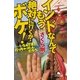 インドなんてもう絶対に行くかボケ！―…なんでまた行っちゃったんだろう。（幻冬舎文庫） [電子書籍]