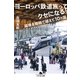 ヨーロッパ鉄道旅ってクセになる！―国境を陸路で越えて10カ国（幻冬舎文庫） [電子書籍]
