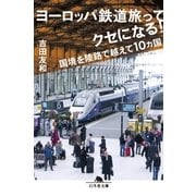 ヨーロッパ鉄道旅ってクセになる！―国境を陸路で越えて10カ国（幻冬舎文庫） [電子書籍]