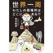 世界一周 わたしの居場所はどこにある！?（幻冬舎文庫） [電子書籍]