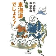 東海道でしょう！（幻冬舎文庫） [電子書籍]