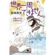 世界一周できません。と思ってたらできちゃった（幻冬舎文庫） [電子書籍]