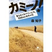カミーノ！―女ひとりスペイン巡礼、900キロ徒歩の旅（幻冬舎文庫） [電子書籍]