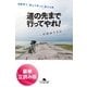 道の先まで行ってやれ！―自転車で、飲んで笑って、涙する旅（幻冬舎文庫） [電子書籍]