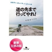 道の先まで行ってやれ！―自転車で、飲んで笑って、涙する旅（幻冬舎文庫） [電子書籍]