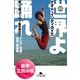 世界よ踊れ―歌って蹴って！28ヶ国珍遊日記南米・ジパング・北米篇（幻冬舎文庫） [電子書籍]