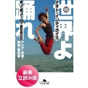 世界よ踊れ―歌って蹴って！28ヶ国珍遊日記南米・ジパング・北米篇（幻冬舎文庫） [電子書籍]