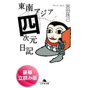 東南アジア四次元日記＜豪華立読み版＞（幻冬舎文庫） [電子書籍]