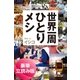 世界一周ひとりメシ＜豪華立読み版＞（幻冬舎文庫） [電子書籍]
