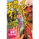 インドなんてもう絶対に行くかボケ！…なんでまた行っちゃったんだろう。＜豪華立読み版＞（幻冬舎文庫） [電子書籍]