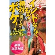 インドなんてもう絶対に行くかボケ！…なんでまた行っちゃったんだろう。＜豪華立読み版＞（幻冬舎文庫） [電子書籍]