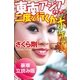 東南アジアなんて二度と行くかボケッ！…でもまた行きたいかも。＜豪華立読み版＞（幻冬舎文庫） [電子書籍]
