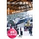ヨーロッパ鉄道旅ってクセになる！国境を陸路で越えて10ヵ国＜豪華立読み版＞（幻冬舎文庫） [電子書籍]