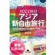 LCCで行く！アジア新自由旅行　3万5000円で7カ国巡ってきました＜豪華立読み版＞（幻冬舎文庫） [電子書籍]