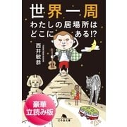 世界一周 わたしの居場所はどこにある！？（幻冬舎文庫） [電子書籍]
