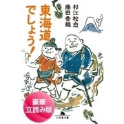 東海道でしょう！（幻冬舎文庫） [電子書籍]