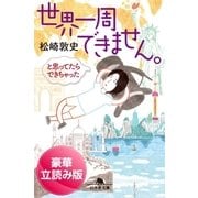 世界一周できません。と思ってたらできちゃった（幻冬舎文庫） [電子書籍]
