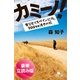 カミーノ！女ひとりスペイン巡礼、900キロ徒歩の旅＜豪華立読み版＞（幻冬舎文庫） [電子書籍]