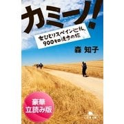 カミーノ！女ひとりスペイン巡礼、900キロ徒歩の旅＜豪華立読み版＞（幻冬舎文庫） [電子書籍]