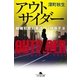 アウトサイダー―組織犯罪対策課八神瑛子〈3〉（幻冬舎文庫） [電子書籍]