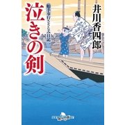 泣きの剣―船手奉行さざなみ日記〈1〉（幻冬舎時代小説文庫） [電子書籍]