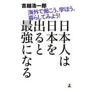 日本人は日本を出ると最強になる―海外で働こう、学ぼう、暮らしてみよう！ （幻冬舎） [電子書籍]