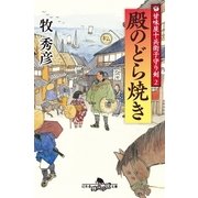 殿のどら焼き―甘味屋十兵衛子守り剣〈2〉（幻冬舎時代小説文庫） [電子書籍]