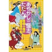 あやかし三國志、たたん―唐傘小風の幽霊事件帖（幻冬舎時代小説文庫） [電子書籍]