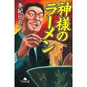 神様のラーメン（幻冬舎文庫） [電子書籍]