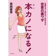 本カノになる！ 「意識させて、誘わせて、告白させる」恋愛の裏ワザ（幻冬舎） [電子書籍]