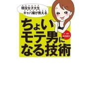 現役女子大生キャバ嬢が教える ちょいモテ男になる技術（幻冬舎） [電子書籍]