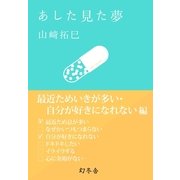あした見た夢 最近ためいきが多い・自分が好きになれない編（幻冬舎） [電子書籍]