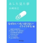 あした見た夢 なぜかいつもつまらない・イライラする編（幻冬舎） [電子書籍]