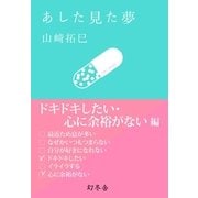 あした見た夢 ドキドキしたい・心に余裕がない編（幻冬舎） [電子書籍]