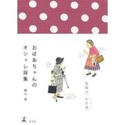 おばあちゃんのオシャレ採集 （幻冬舎） [電子書籍]