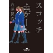 スコッチ・ゲーム（幻冬舎文庫） [電子書籍]