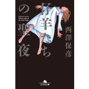 仔羊たちの聖夜(イヴ)（幻冬舎文庫） [電子書籍]