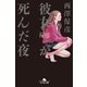 彼女が死んだ夜（幻冬舎文庫） [電子書籍]
