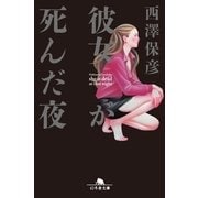 彼女が死んだ夜（幻冬舎文庫） [電子書籍]
