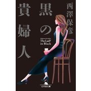 黒の貴婦人（幻冬舎文庫） [電子書籍]