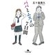 パパとムスメの7日間（幻冬舎文庫） [電子書籍]