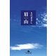 眉山（幻冬舎文庫） [電子書籍]