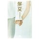 解夏（幻冬舎文庫） [電子書籍]
