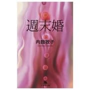 週末婚（幻冬舎文庫） [電子書籍]