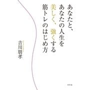あなたと、あなたの人生を美しく、強くする筋トレのはじめ方 （幻冬舎） [電子書籍]